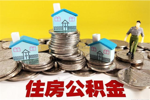 鹤岗离开公积金可以全额取钱来吗（公积金离开公司还能提吗）