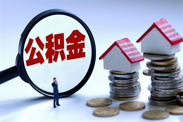 鹤岗离职怎么取公积金（离职取公积金流程）